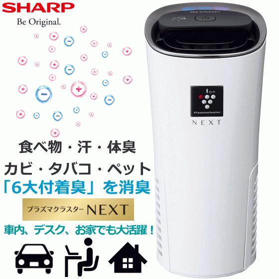 即納 最大半額 Sharp イオン発生機 車載 Usb プラズマクラスターnext搭載 カビ臭 汗臭 体臭 食べ物臭 タバコ臭 ペット臭 花粉 ホコリ ホワイト Ig Mx15 W Ig Mx15 Igmx15 開店祝い Www Maxipiso Com Ar