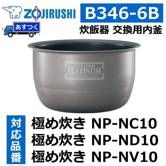 象印 内釜 NP-NC10-N NP-ND10-AZ NP-NV10-KS NP-NC10N-RA B346-6B 5.5合用 炊飯器用内釜 極め炊き NP-NC10 NP-ND10 NP-NV10 NPNC10 NPND10 : 4974305165213 : トライスリー - 通販 - 象印 内釜 NP-NC10-N NP-ND10-AZ NP-NV10-KS NP-NC10N-RA B346-6B 5.5合用 炊飯器用内釜 極め炊き NP-NC10 NP-ND10 NP-NV10 NPNC10 NPND10 : 4974305165213 : トライスリー - 通販 -