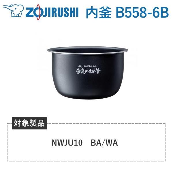 象印 内釜 B558-6B 対象炊飯器型番 NW-JU10 NWJU10 豪炎かまど釜 炊飯器 圧力IH炊飯ジャー 極め炊き 内なべ B5586B B558 6B 純正 パーツ 5.5合 | 象印