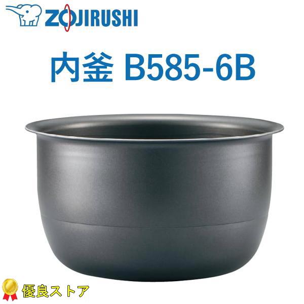 象印（ZOJIRUSHI） 内釜 B585-6B 5.5合用 NW-QA10 NW-QB10 NW-VB10 NW