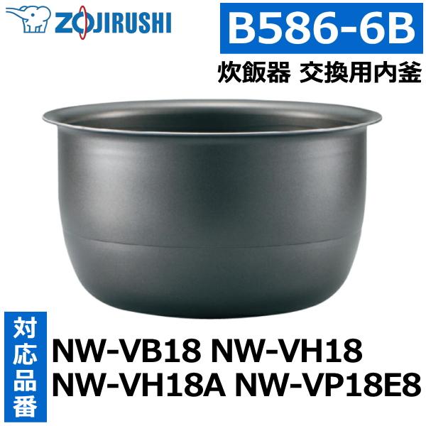 象印（ZOJIRUSHI） 内釜 NW-VB18 NW-VH18 NW-VH18A NW-VP18E8 1升用