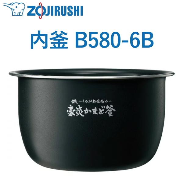 象印 内釜 B580-6B 1升用 NW-JW18 NW-JX18 NW-JY18 ウチガマ うちがま 炊飯器用内釜 ZOJIRUSHI B5806B B580 6B NWJW18 NWJX18 NWJY18