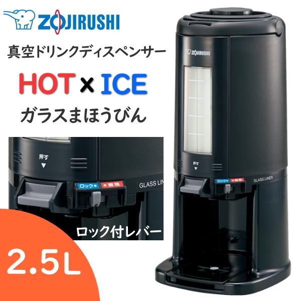 象印 真空ドリンクディスペンサー 2.5L 保温 保冷 ハンドル付き ドリンクディスペンサー ガラスまほうびん ZOJIRUSHI AY-AM25-BA AY-AM25 AYAM25BA ブラック