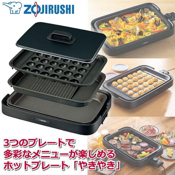 やきやき 象印 ホットプレート ワイド48cm プレート3枚付属 最高