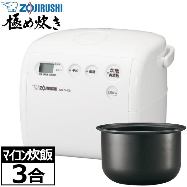 象印（ZOJIRUSHI） 炊飯器 マイコン炊飯ジャー NS-NH05-WZ 3合 極め
