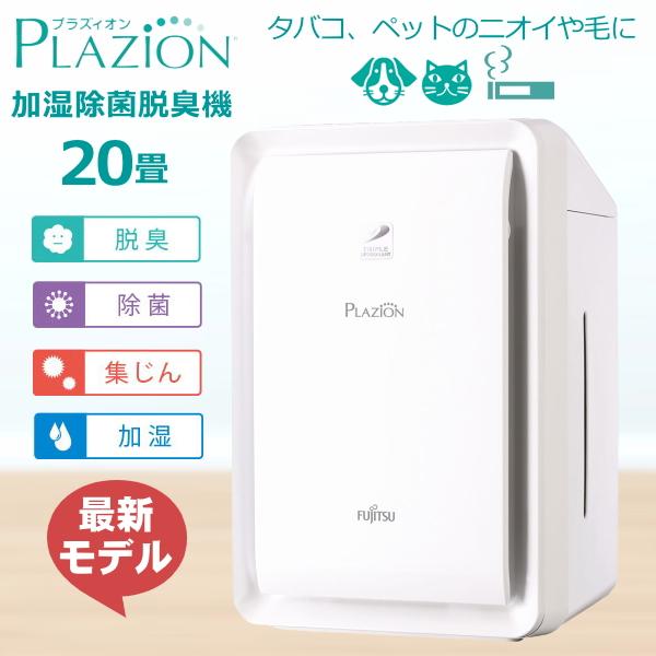 F051⭐️アウトレット⭐️富士通ゼネラルペット脱臭機PLAZION 2…