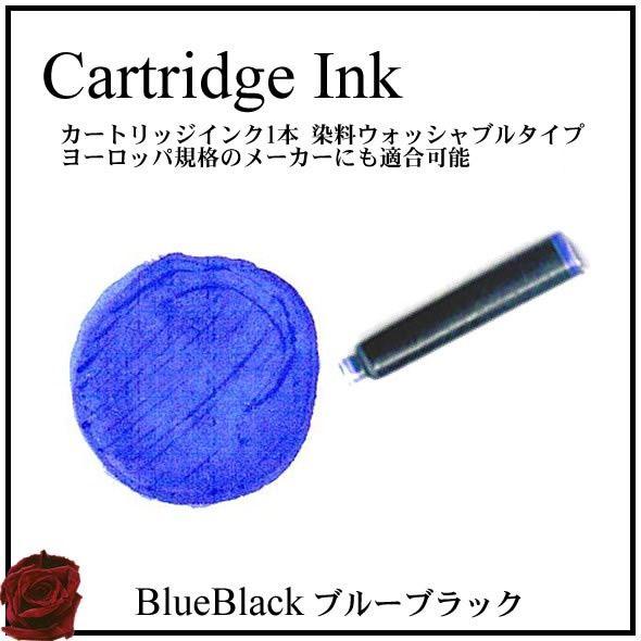 万年筆 インクカートリッジ 1本 ブルーブラック ヨーロッパ規格 送料108円 :ink01:トライアングル セレクション - 通販