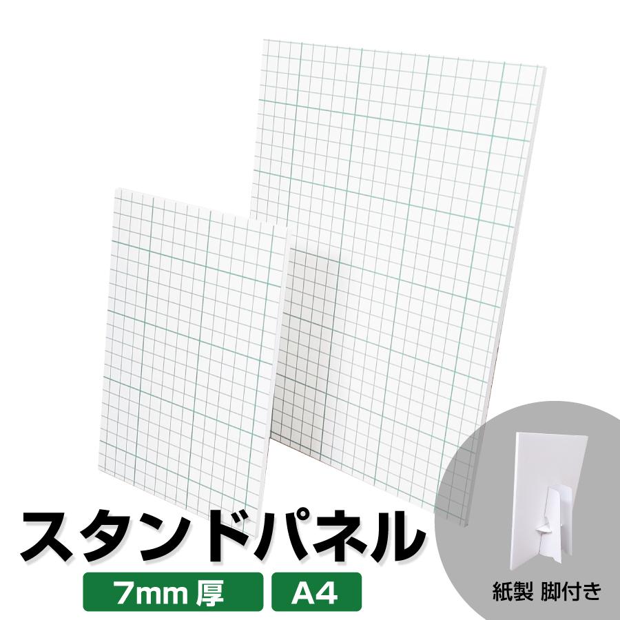 スタンドパネル A4 7mm厚 スチレンボード パネル 紙脚付き 糊付き