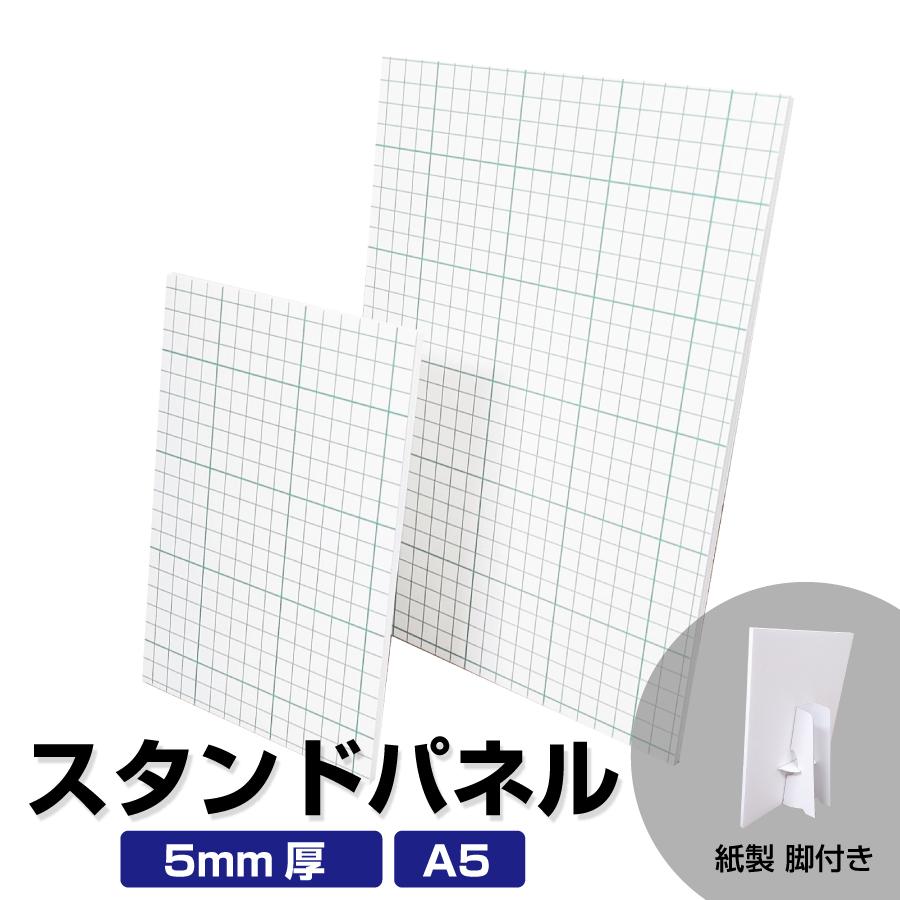 スタンドパネル A5 5mm厚 スチレンボード パネル 紙脚付き 糊付き