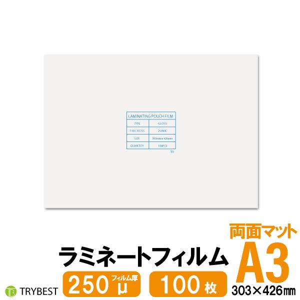 ラミネートフィルム 両面マット A3 100枚 250ミクロン 303×426mm