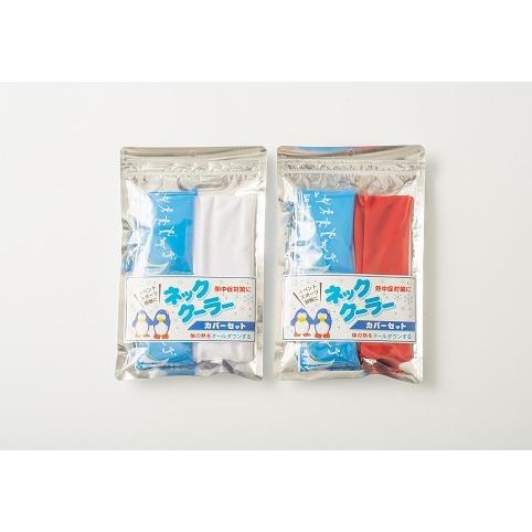 ネッククーラーカバーセット（熱中症/猛暑対策/暑さ対策/保冷材/保冷剤