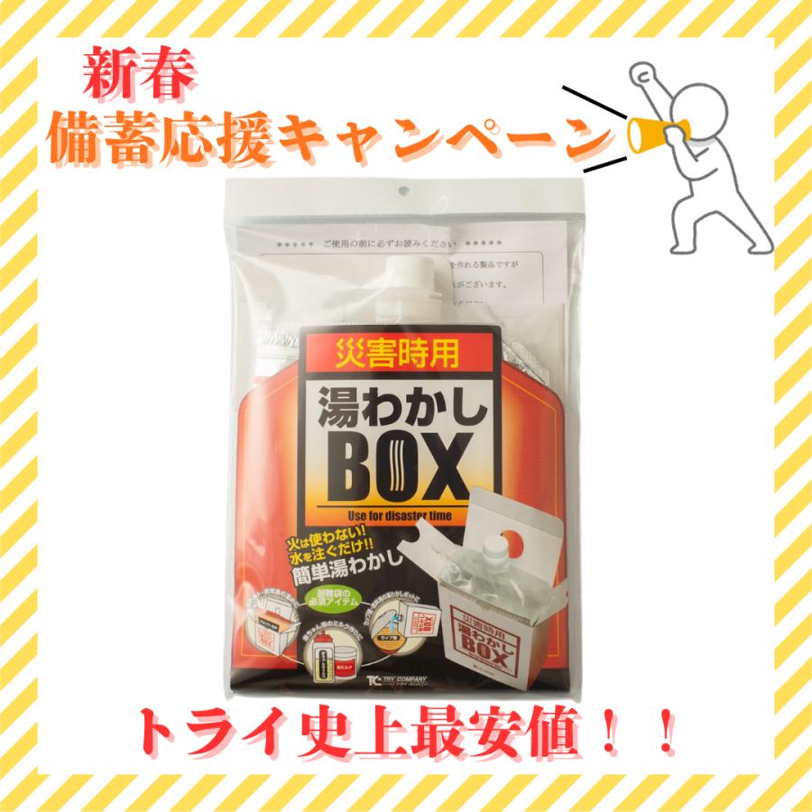 湯わかしBOX基本セット　新春備蓄応援キャンペーン　限定100個 | 