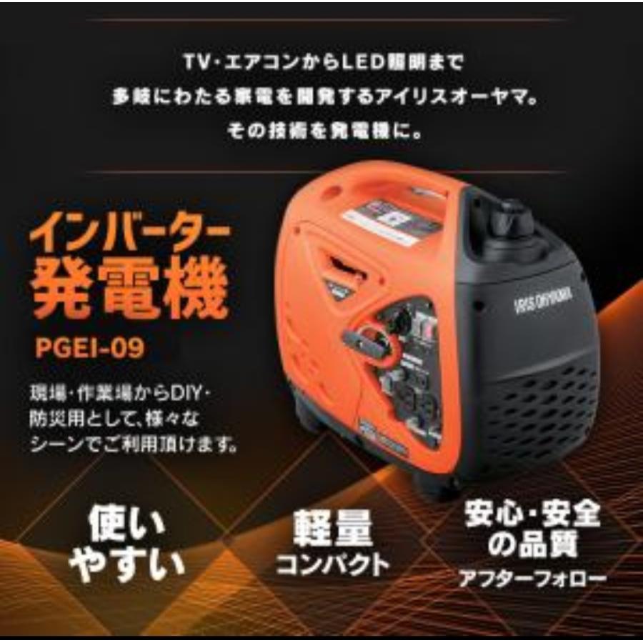 IRIS OHYAMA アイリスオーヤマ インバーター発電機 オレンジ PGEI-09 