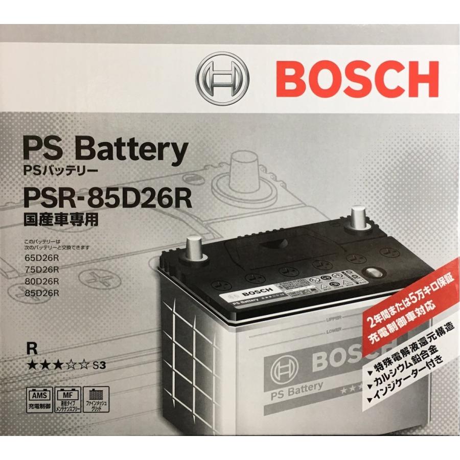 PSR-85D26R【BOSCH】 充電制御車対応!！ バッテリー｜trynity