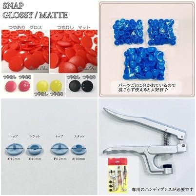 100組 12mm スナップボタン プラスナップ KAM T5  つやあり つやなし マット ハンドメイド パーツ 丸形 |  | 64