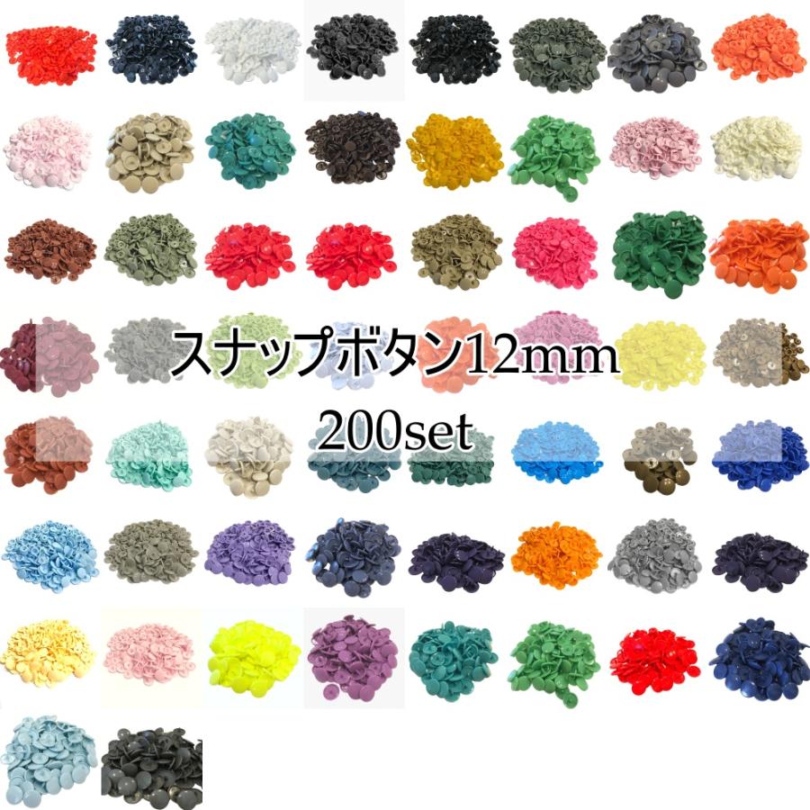 200組 12mm スナップボタン プラスナップ KAM T5  つやあり つやなし マット ハンドメイド パーツ 丸形 | 