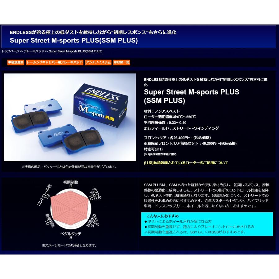 エンドレス Ewig EIP309 SSM PLUS ブレーキパッド/リア用左右1セット ブレーキダスト軽減/  EIP309SSMP /ベンツ AMG45S | ENDLESS | 01