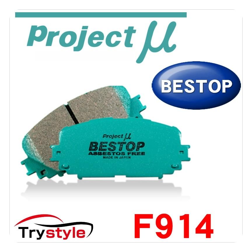 Project μ BESTOP ブレーキパッド 品番R914/F914 楽天市場】F914 Projectμ BESTOP フロント ブレーキパッド(左右