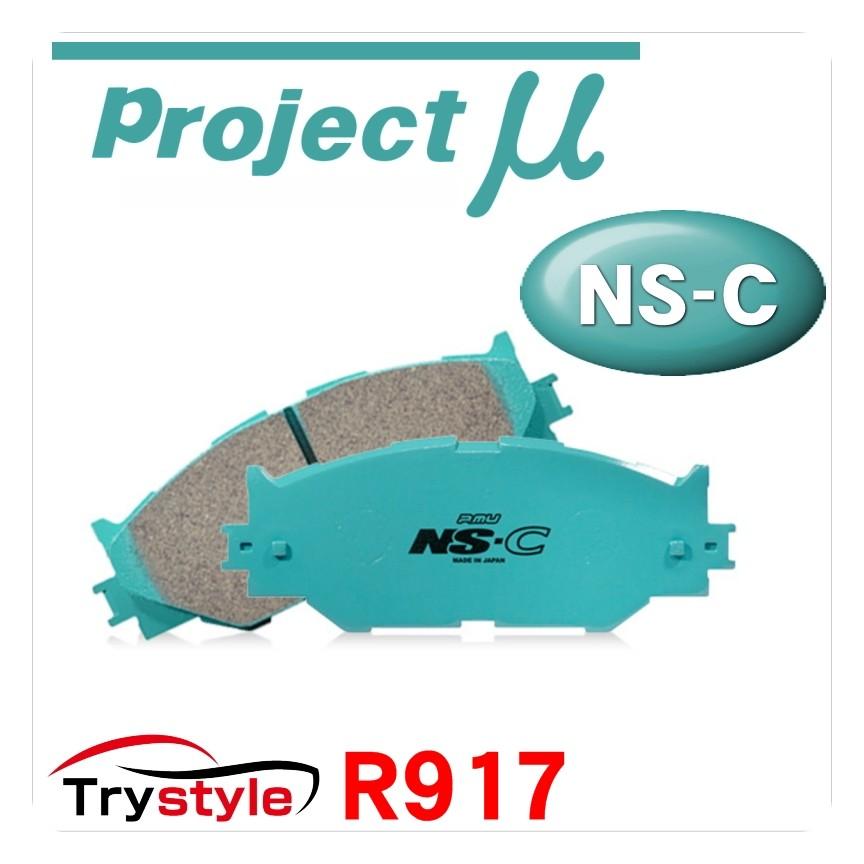 Projectμ プロジェクトミュー NS-C R917 低ダストブレーキパッド リア用左右セット｜trystyle