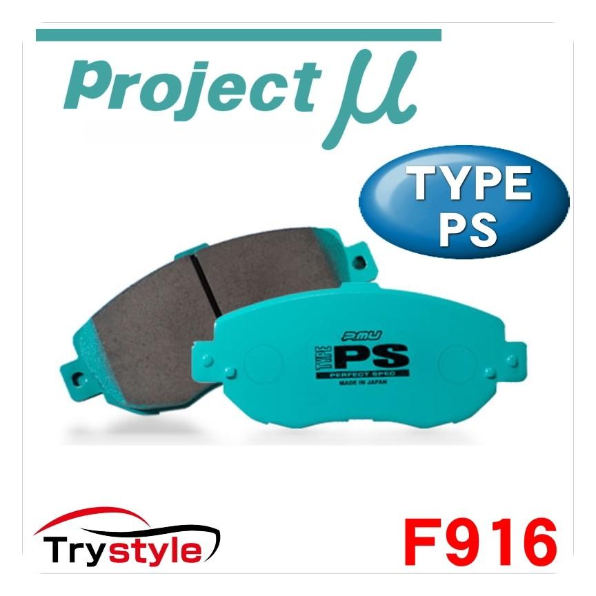 プロジェクトμ ブレーキパッド　TYPEps フロント用　F916 プロジェクトμ Projectμ プロジェクトミュー TYPE PS F916