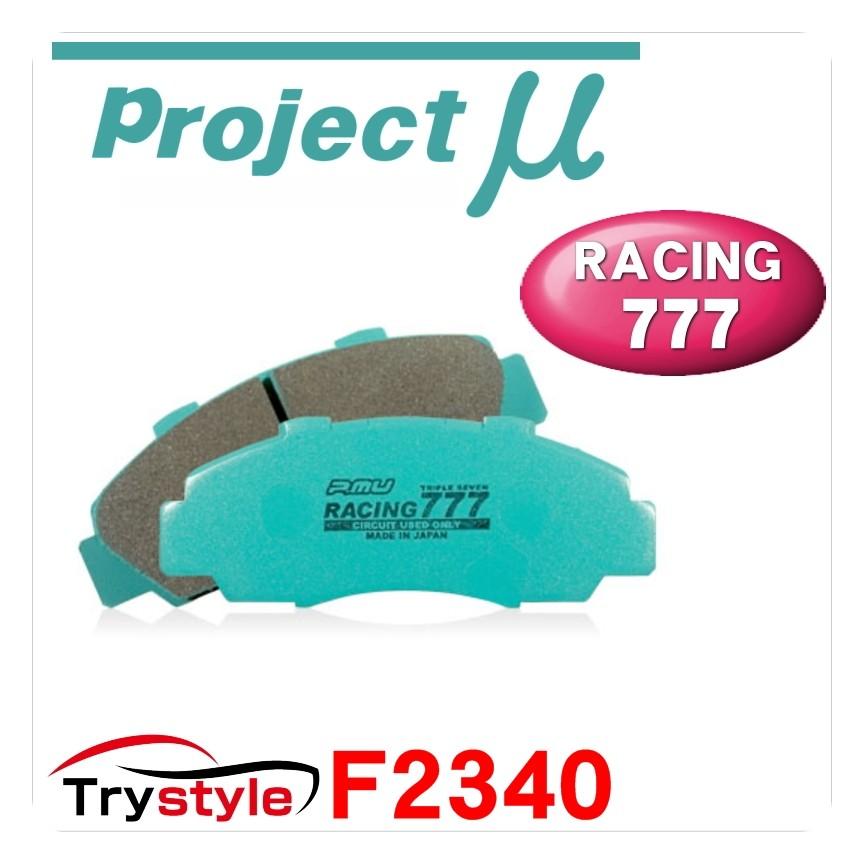 Projectμ プロジェクトミュー RACING777 F2340 レーシングトリプルセブンサーキット専用ブレーキパッド インポートキャリパー用｜trystyle