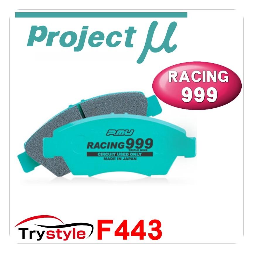 Projectμ プロジェクトミュー RACING999 F443 サーキット専用ブレーキパッド フロント用左右セット｜trystyle