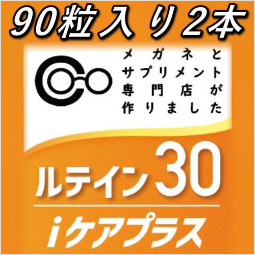 ルテインサプリメント 眼精疲労 かすみ目 くっきり ルテイン30iケア 