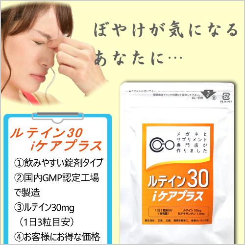 ルテインサプリメント 眼精疲労 かすみ目 くっきり ルテイン30iケア