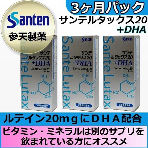 【3個セット】 サンテ ルタックス 20＋DHA サプリメント 【新品・未開封】 サンテ サンテ ルタックス20+DHA 3本パック 参天製薬 ルテイン