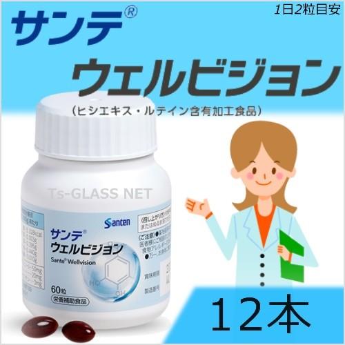 サンテ　ウェルビジョン　参天製薬　12本　ルテインサプリメント 眼精疲労 かすみ目 くっきり ヒシ果皮ポリフェノール