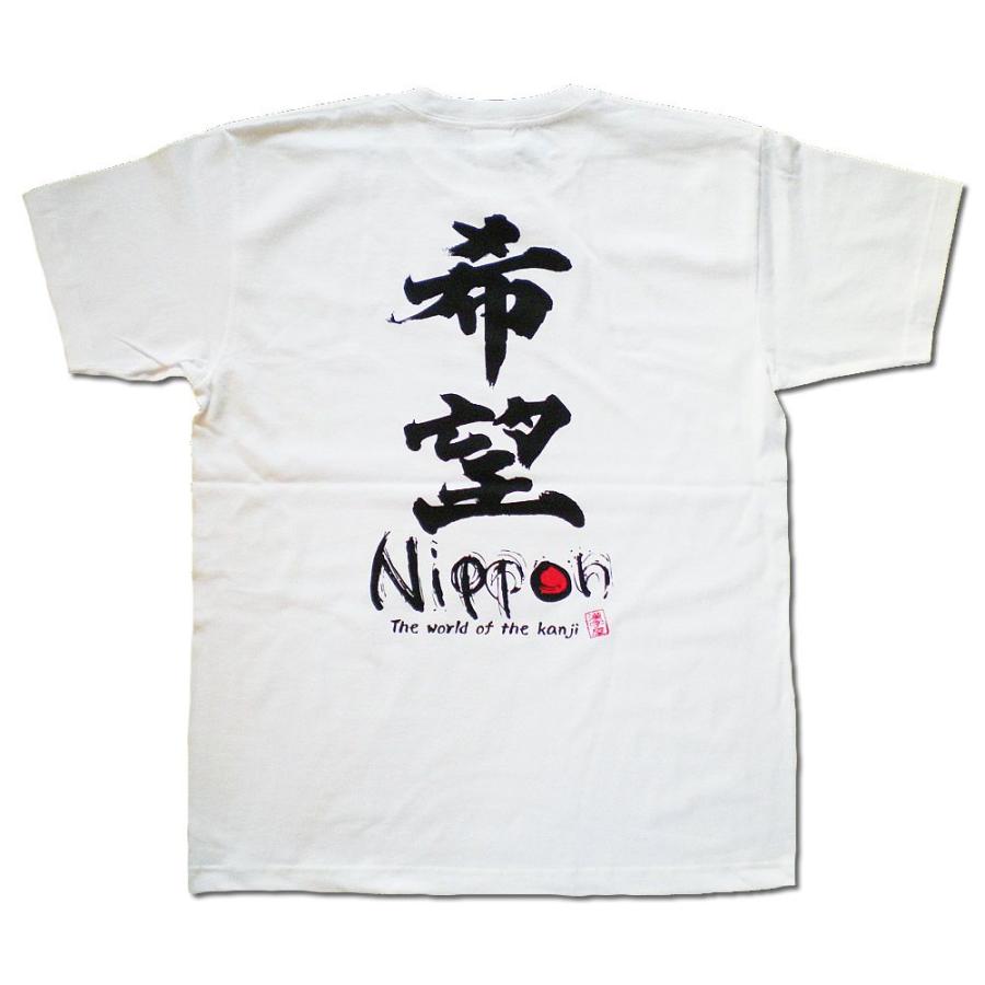 書道家が書く漢字屋の漢字ｔシャツ 希望 1127mail Y カタログネットtシャツ工房 通販 Yahoo ショッピング