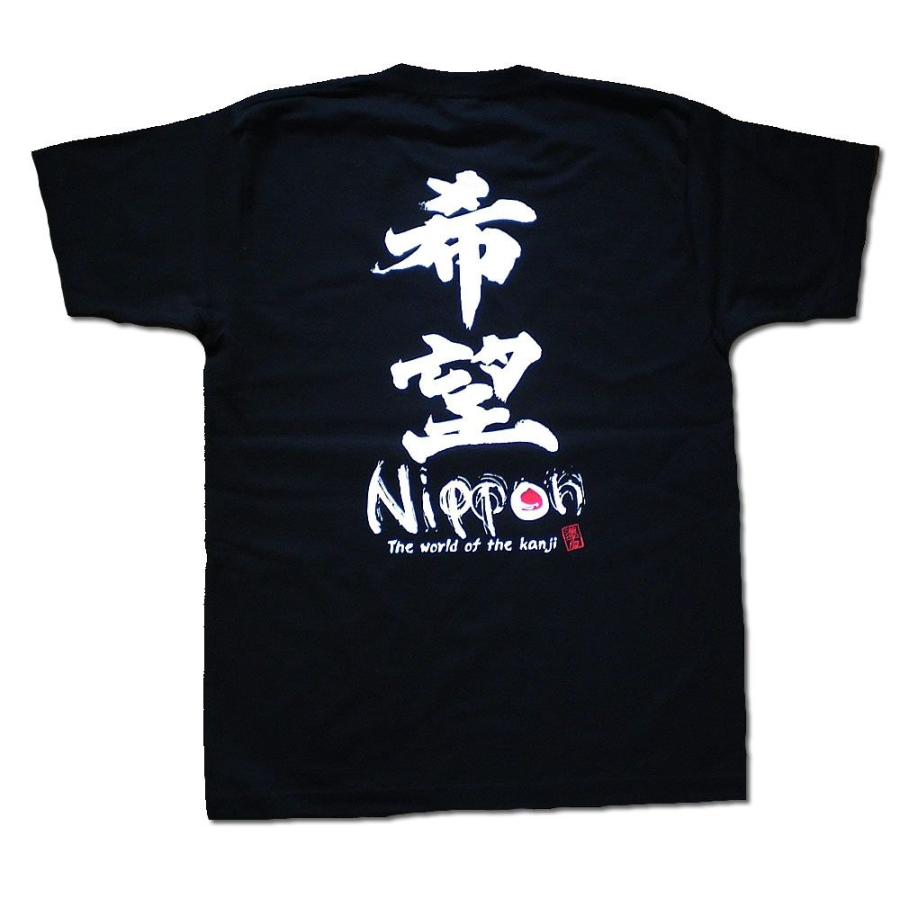 書道家が書く漢字屋の漢字Tシャツ 希望 : カタログネットTシャツ工房