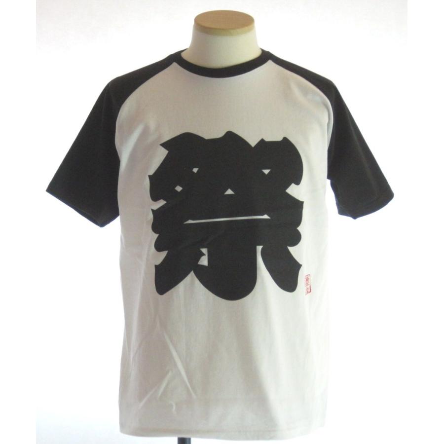 書道家が書くニューバージョンラグラン漢字ｔシャツ 祭 14mail Y カタログネットtシャツ工房 通販 Yahoo ショッピング