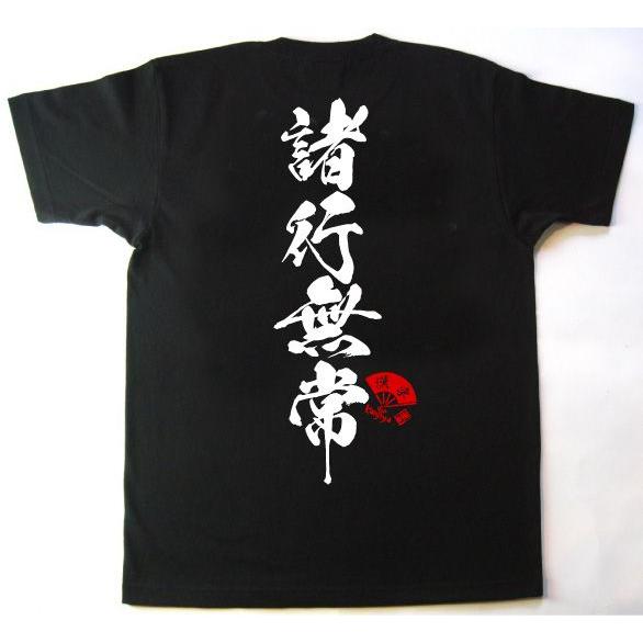 書道家が書く漢字屋の漢字ｔシャツ 諸行無常 mail Y カタログネットtシャツ工房 通販 Yahoo ショッピング