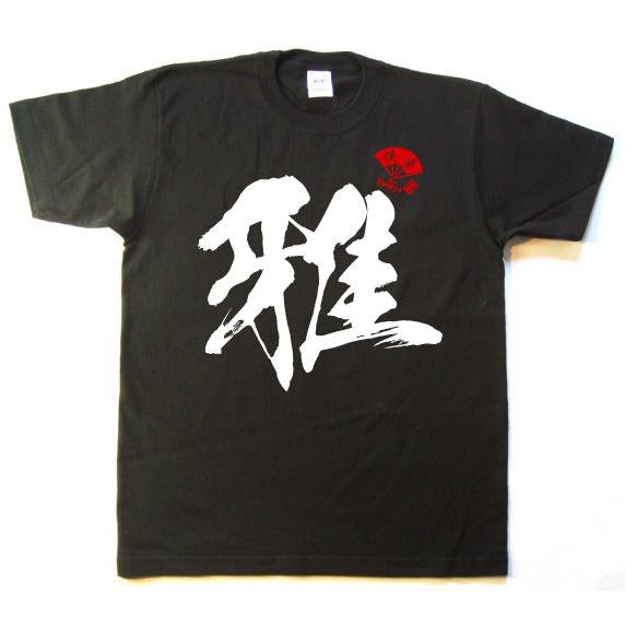 書道家が書く漢字屋の漢字ｔシャツ 雅 mail Y カタログネットtシャツ工房 通販 Yahoo ショッピング