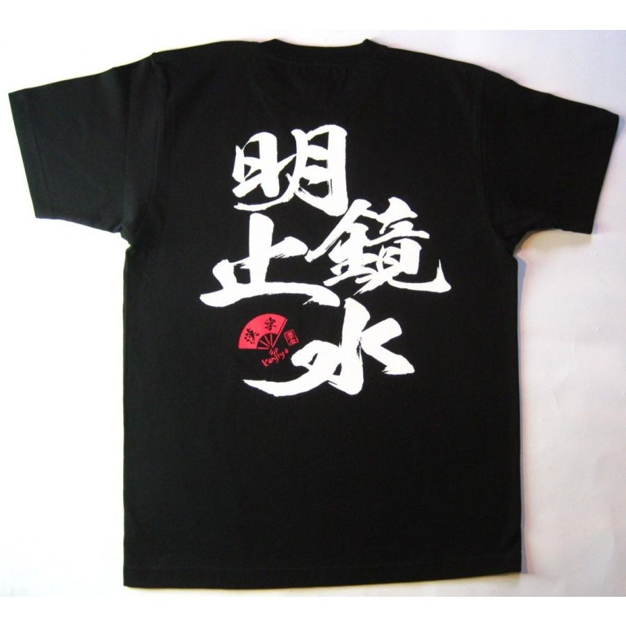書道家が書く漢字屋の漢字ｔシャツ 明鏡止水 mail Y カタログネットtシャツ工房 通販 Yahoo ショッピング