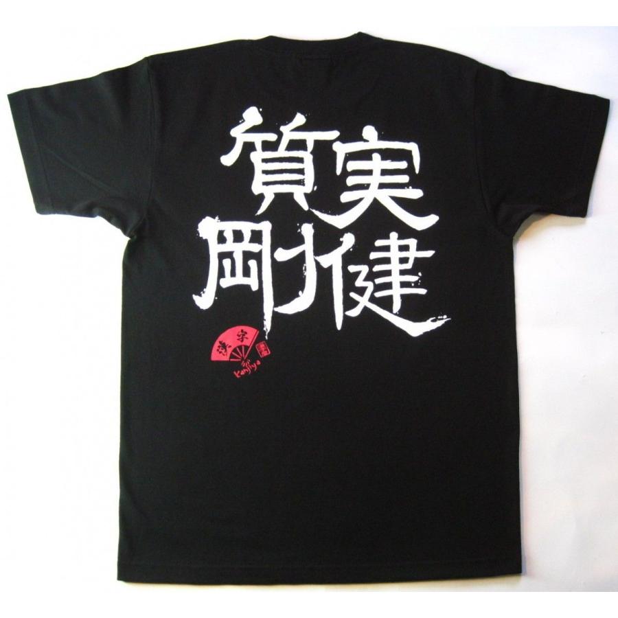 書道家が書く漢字屋の漢字Ｔシャツ 質実剛健｜ts-koubou｜02