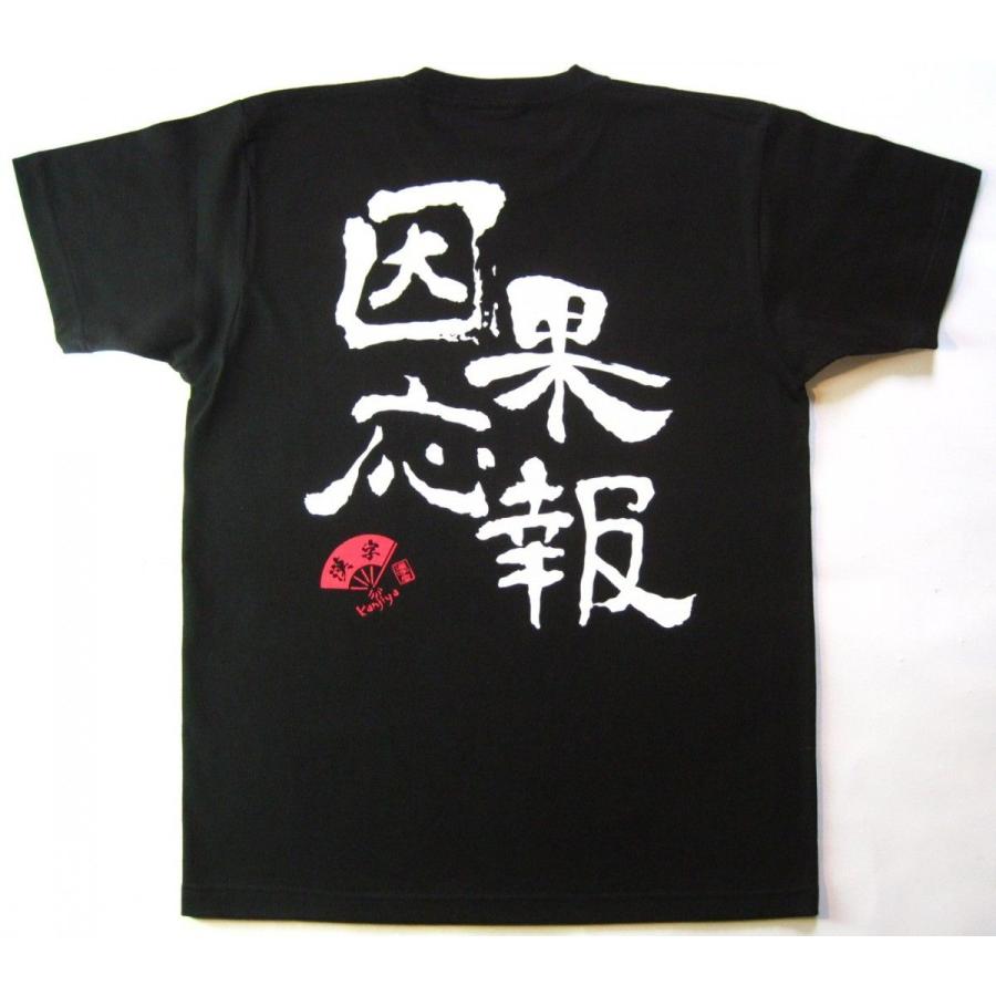 書道家が書く漢字屋の漢字Tシャツ 因果応報 : カタログネットTシャツ