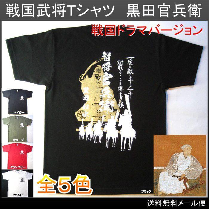 戦国武将tシャツ 戦国ドラマバージョン 黒田一族の野望と絆 黒田官兵衛 mail Y カタログネットtシャツ工房 通販 Yahoo ショッピング