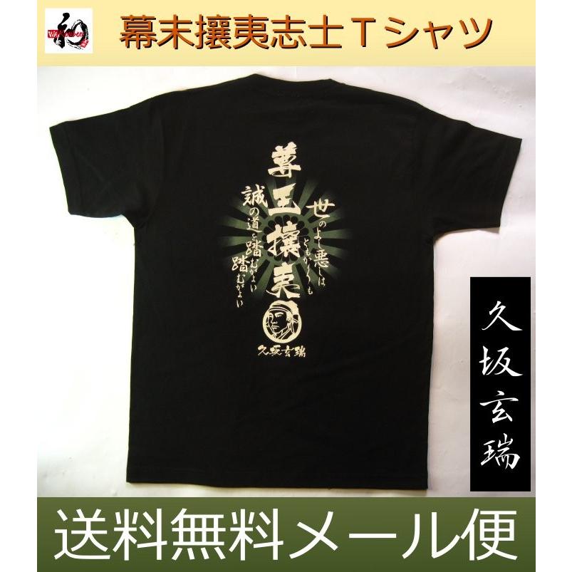 幕末維新志士Tシャツ 久坂玄瑞 : カタログネットTシャツ工房 - 通販