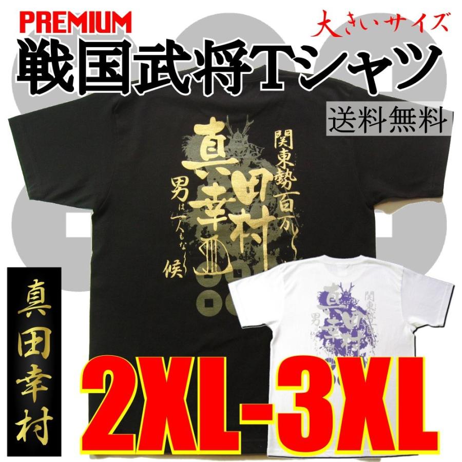 6 2ozプレミアム戦国武将ｔシャツ 真田幸村 家紋三連xxl 3xl mailb Ysan カタログネットtシャツ工房 通販 Yahoo ショッピング
