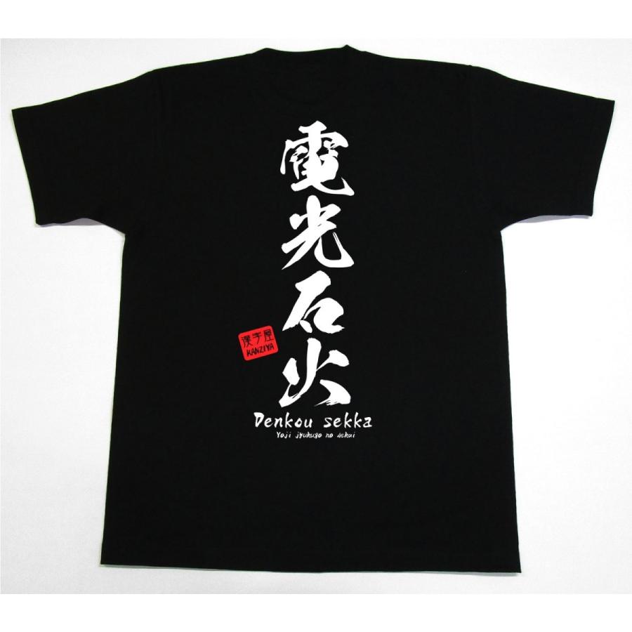 書道家が書く漢字屋の漢字ｔシャツ 四字熟語シリーズ2 mail カタログネットtシャツ工房 通販 Yahoo ショッピング