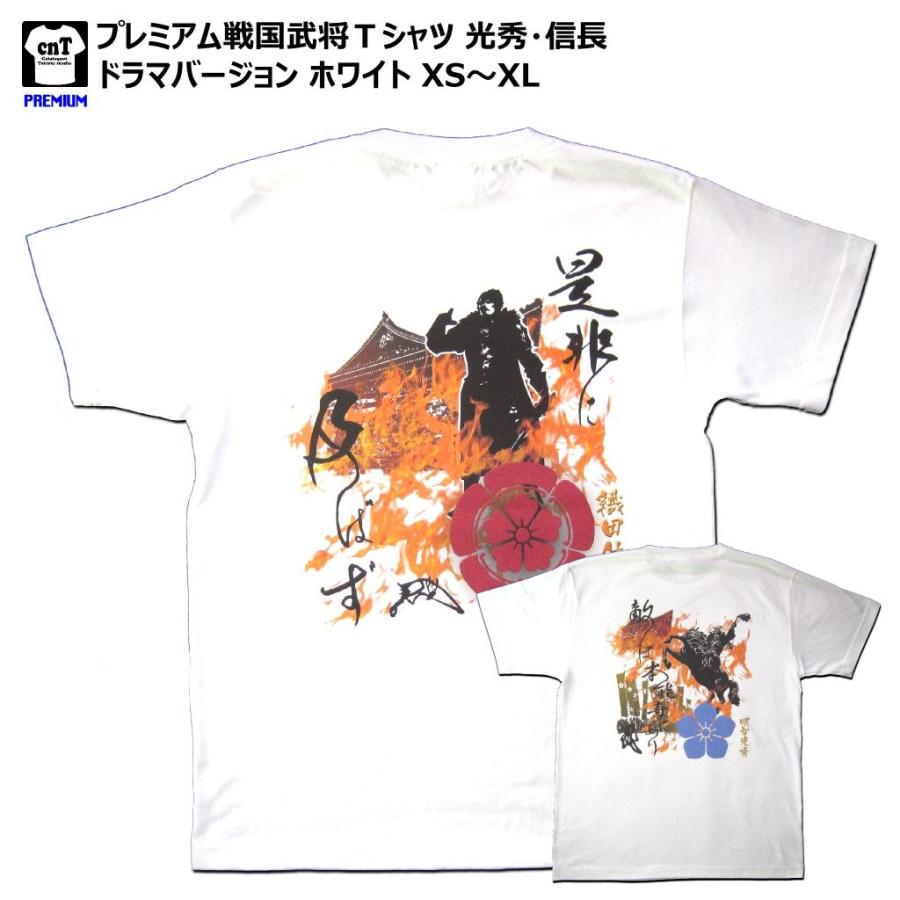 6 2ozプレミアム戦国武将ｔシャツ 明智光秀 織田信長 大河ドラマバージョンホワイト 0102mail カタログネットtシャツ工房 通販 Yahoo ショッピング