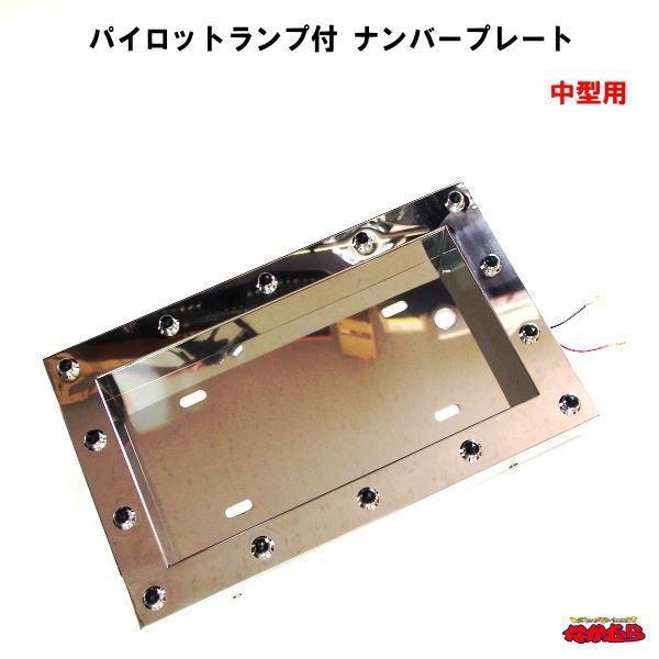送料無料 パイロットランプ付 ナンバープレート 中型用 全日本送料無料 Zoetalentsolutions Com