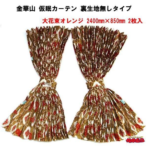 金華山 仮眠カーテン「大花束オレンジ」 2400mm×850mm 裏生地無し 
