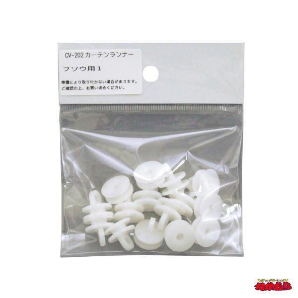 純正対応 カーテンランナー フソウ用1 15個入 フック無タイプ 売れ筋がひ贈り物! 純正対応 カーテンランナー フソウ用1 15個入 フック無タイプ 売れ筋がひ贈り物!