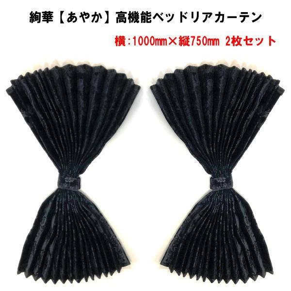 絢華 高機能ベッドリアカーテン 難燃 アコーディオンタイプ2枚入 