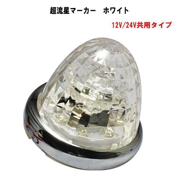 ヤック　超流星マーカー　ホワイト YAC（ヤック） 超流星マーカー ホワイト 12V/24V共用 : トラック