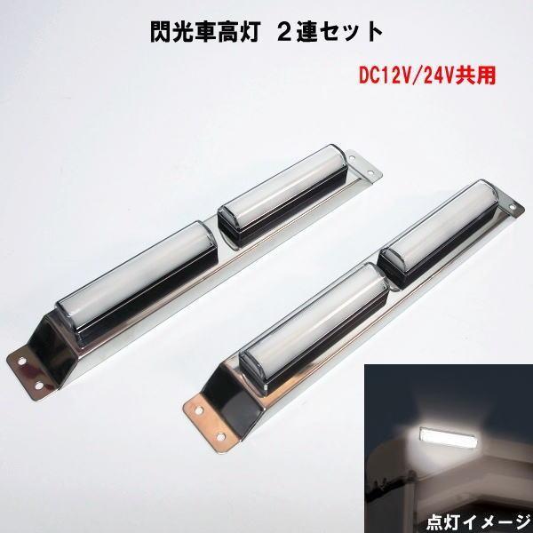 閃光車高灯 2連セット DC12V/24V共用 : トラックショップなかむら