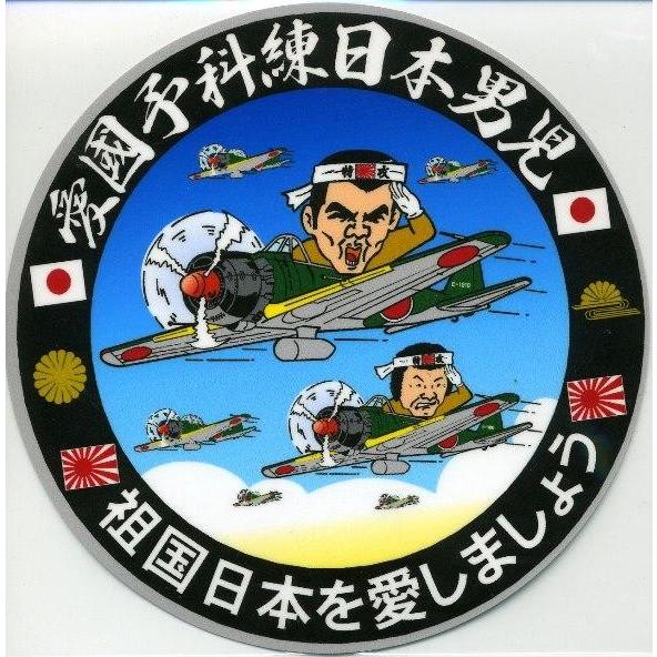 デコトラ丸シリーズステッカー 愛國予科練日本男児 : トラックショップ 